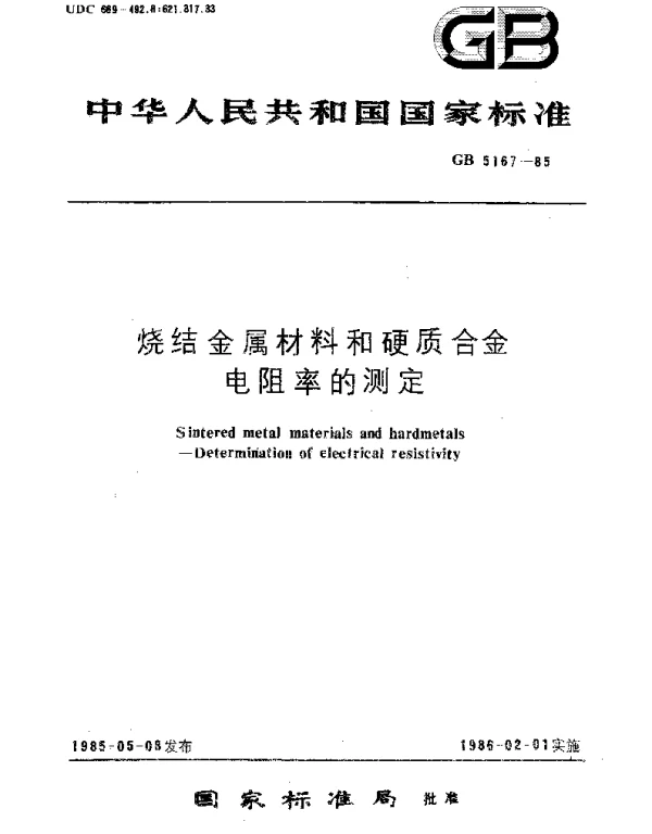 GBT 5167-1985 烧结金属材料和硬质合金电阻率的测定