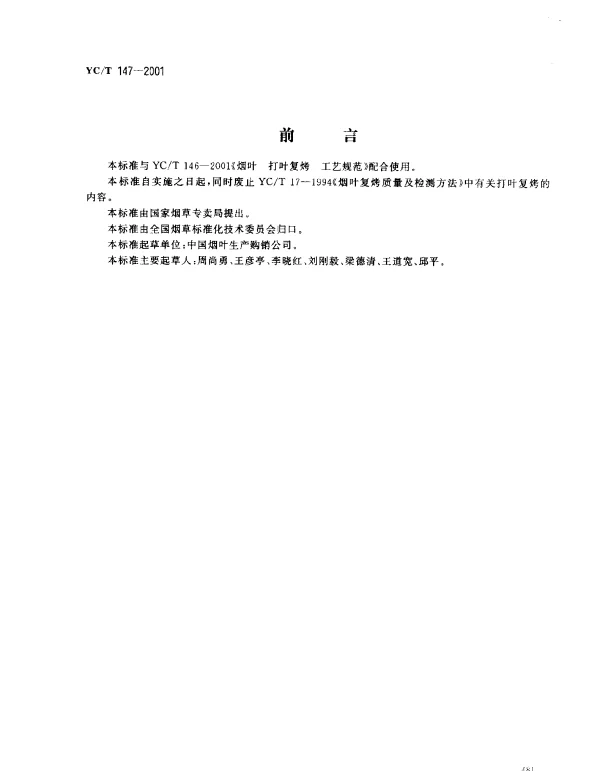 YCT 147-2001 打叶 烟叶  质量检验