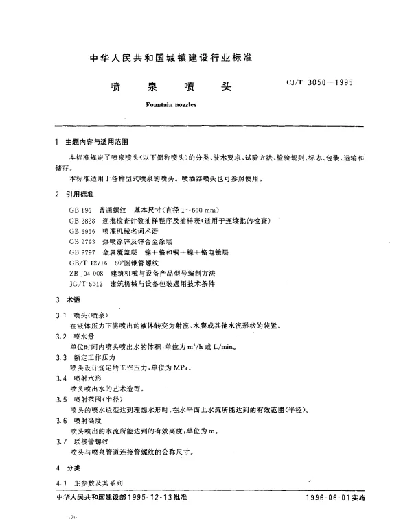 CJT 3050-1995 喷泉喷头