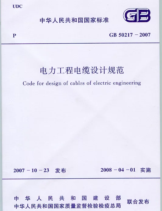 GB 50217-2007电力工程电缆设计规范