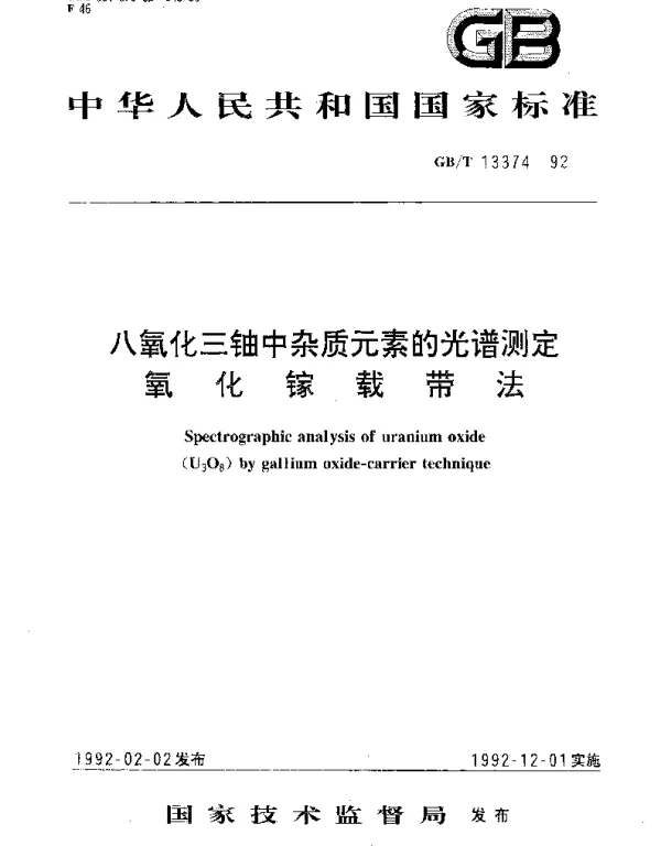 GBT 13374-1992 八氧化三铀中杂质元素的光谱测定氧化镓载带法