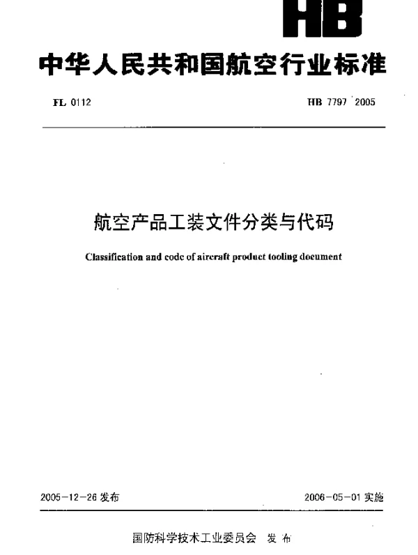 HB 7797-2005 航空产品工装文件分类与代码