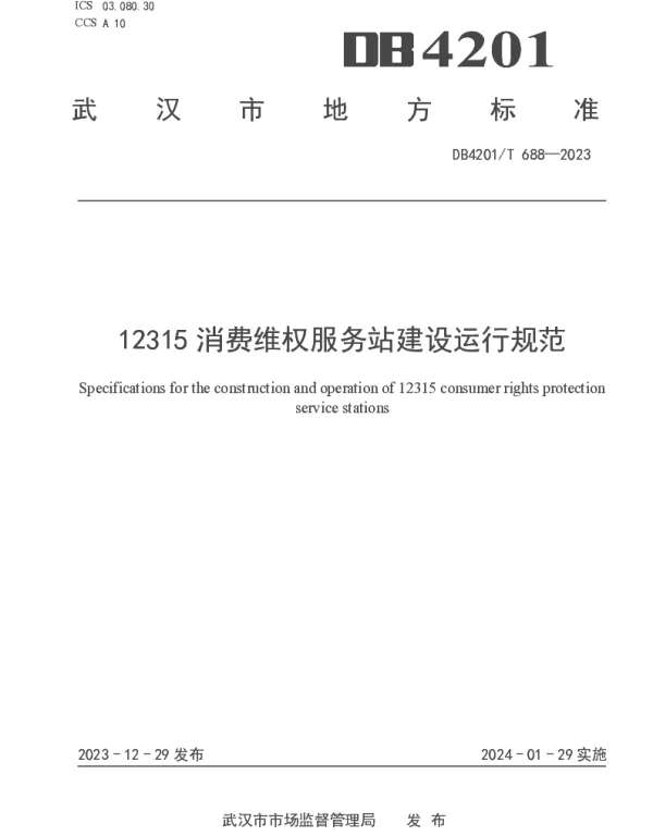 DB4201T 688-2023 12315消费维权服务站建设运行规范