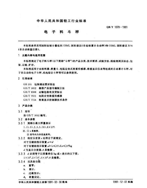 QBT 1078-1991 电子料斗秤