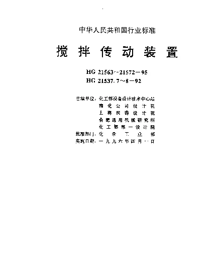 HG 21569.1-1995 搅拌传动装置—带短节联轴器