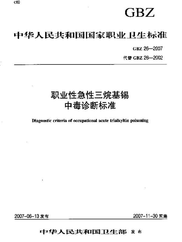 GBZ 26-2007 职业生急性三烷基锡中毒诊断标准