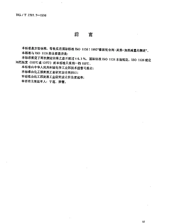 HGT 2797.7-1996 硅铝炭黑加热减量的测定