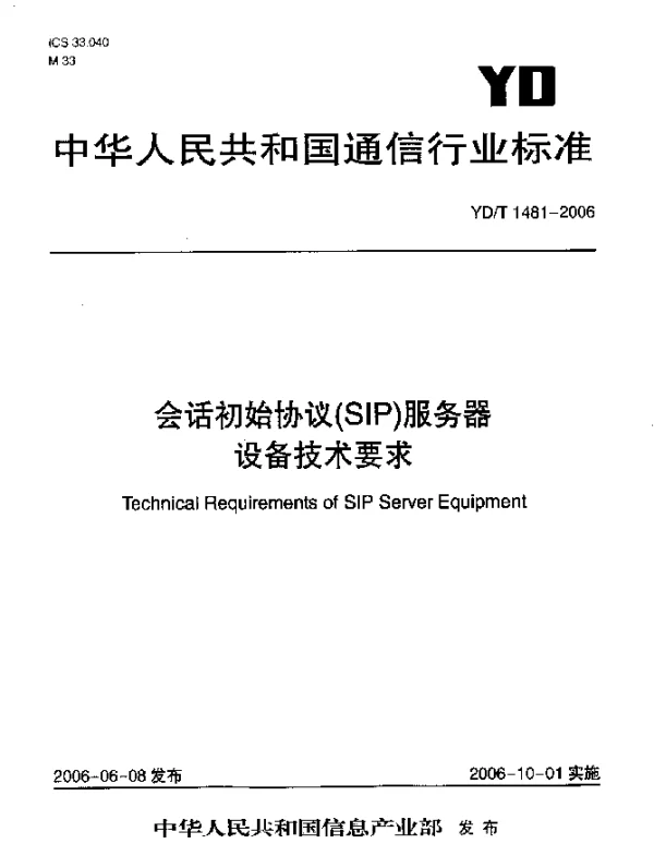 YDT 1481-2006 会话初始协议(SIP)服务器设备技术要求
