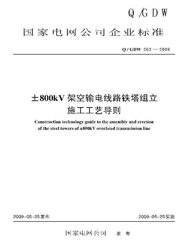 Q_GDW 262-2009 ±800kV架空输电线路铁塔组立施工工艺导则