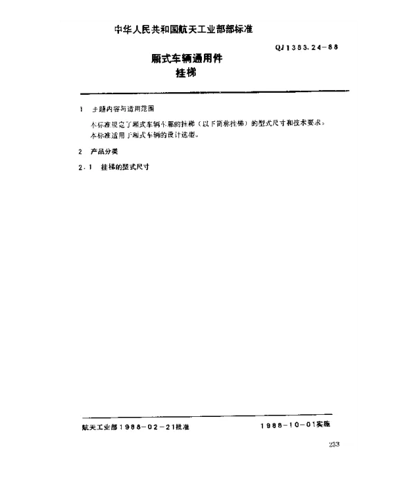 QJ 1383.24-1988 厢式车辆通用件 挂梯