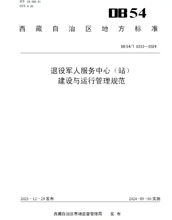 DB54T 0312-2023 退役军人服务中心（站）建设与运行管理规范