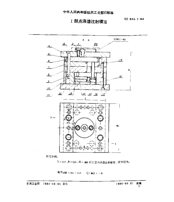 QJ 843.1-1984 塑料注射模具 Ⅰ型点浇道注射模架