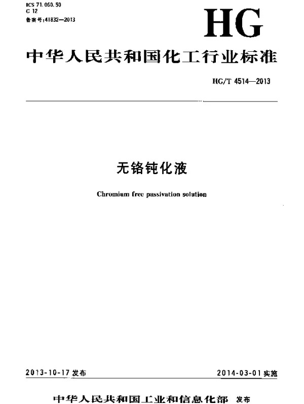 HGT 4514-2013 无铬钝化液