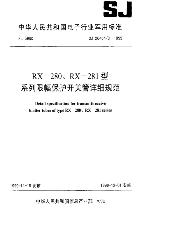 SJ 204643-1999 RX-280、RX-281型系列限幅保护开关管详细规范