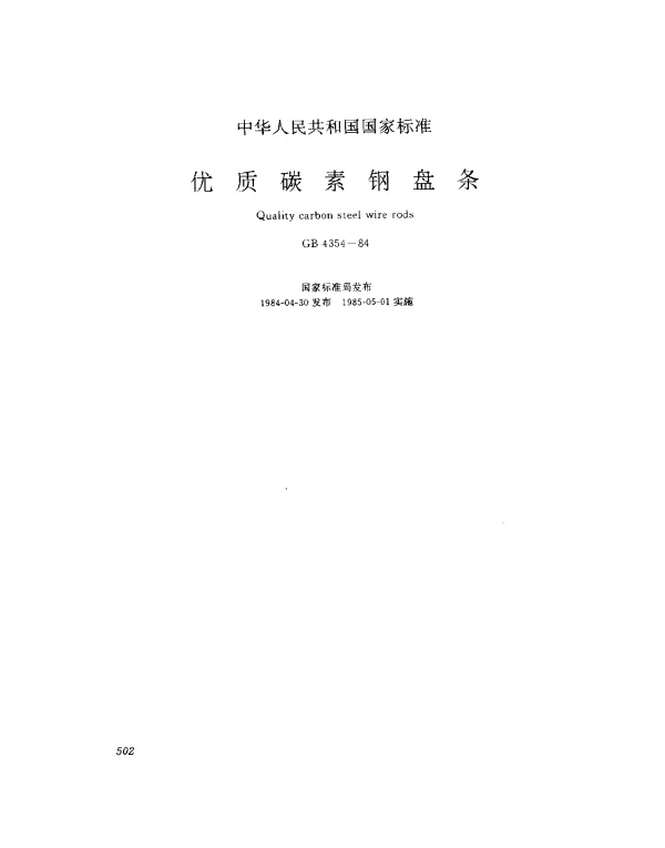 GB 4354-1984 优质碳素钢热轧盘条
