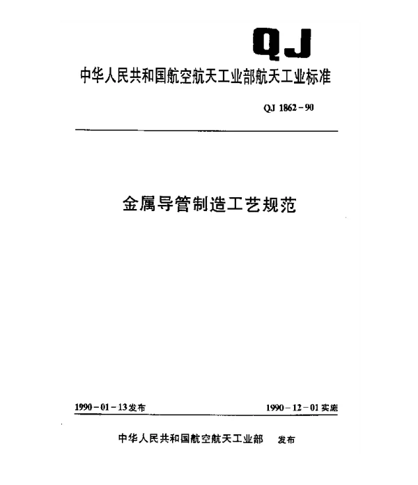 QJ 1862-1990 金属导管制造工艺规范
