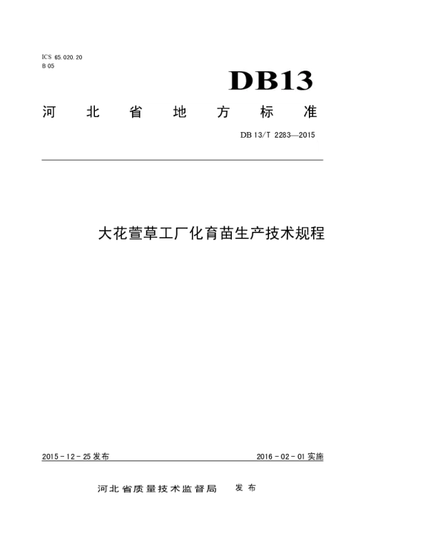DB13T 2283-2015 大花萱草工厂化育苗生产技术规程