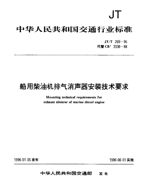 JTT 269-1995 船用柴油机排气消声器安装技术要求