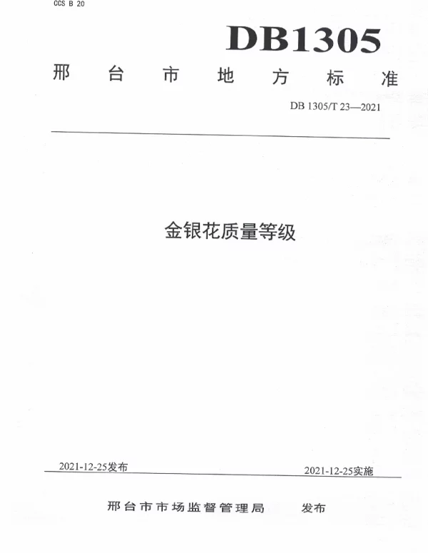 DB1305T 23-2021 金银花质量等级
