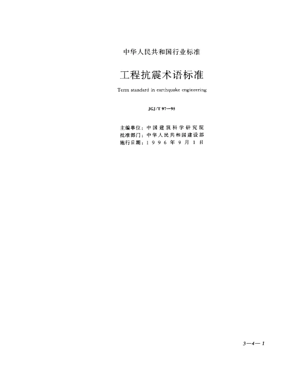 JGJT 97-1995 工程抗震术语标准