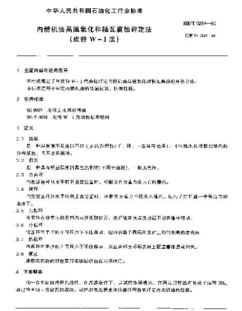 SHT 0264-1992 内燃机油高温氧化和轴瓦腐蚀评定法(皮特W-1法)