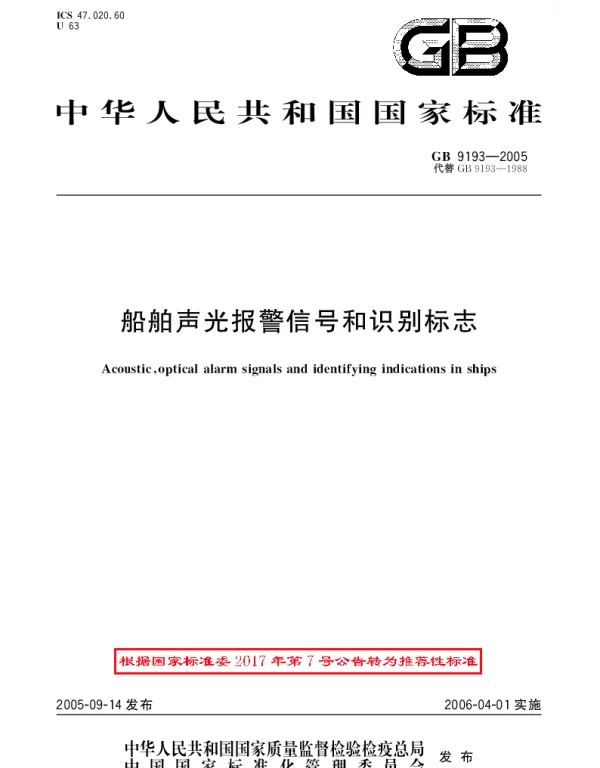 GBT 9193-2005 船舶声光报警信号和识别标志