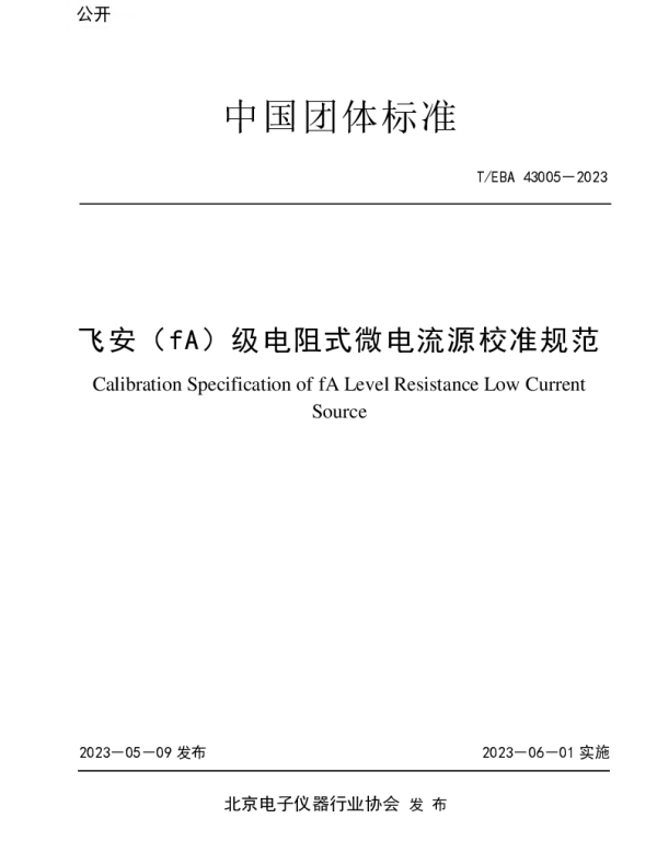 TBEA 43005-2023 飞安（fA）级电阻式微电流源校准规范