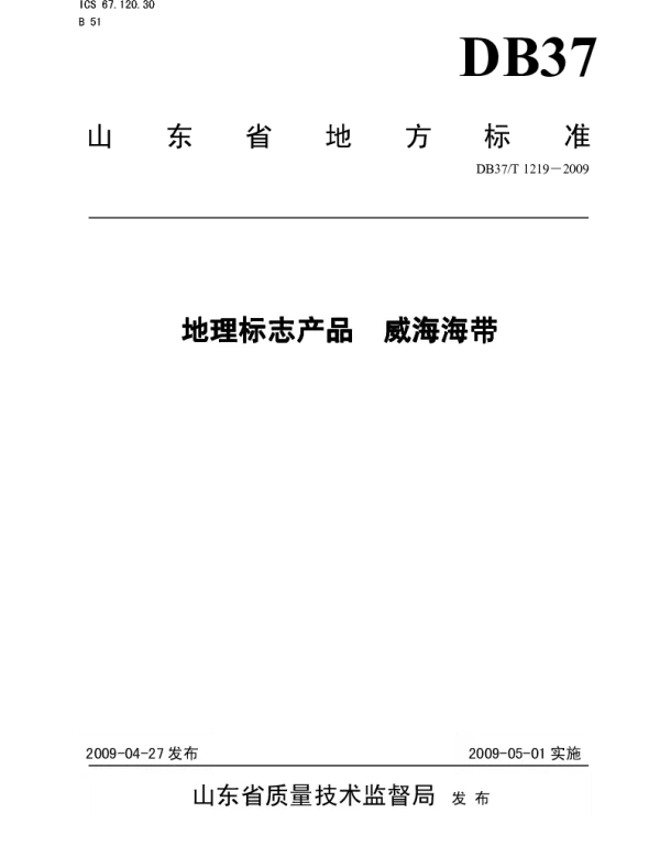 DB37T 1219-2009 地理标志产品 威海海带