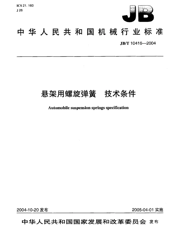 JBT 10416-2004 悬架用螺旋弹簧.技术条件