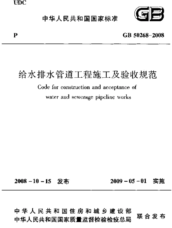 GB 50268-2008 给水排水管道工程施工及验收规范