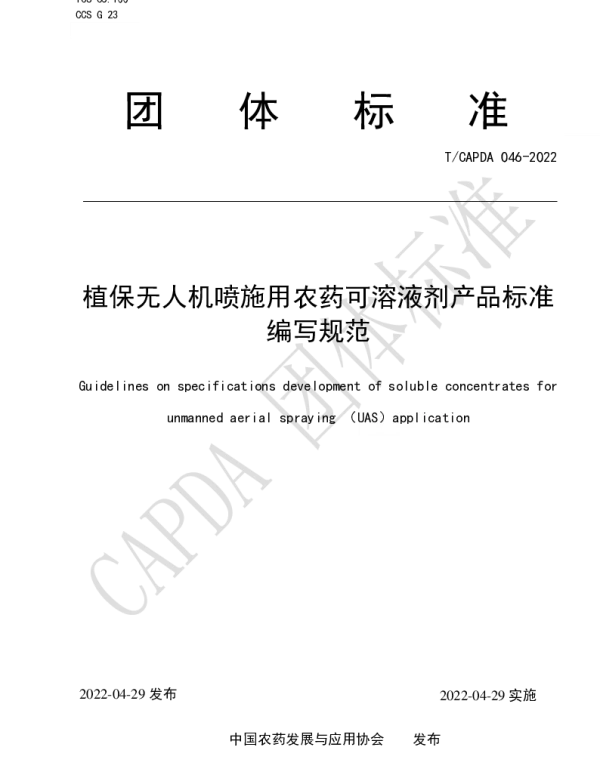 TCAPDA 046-2022 植保无人机喷施用农药可溶液剂产品标准 编写规范