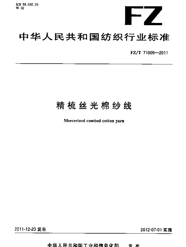 FZT 71009-2011 精梳丝光棉纱线