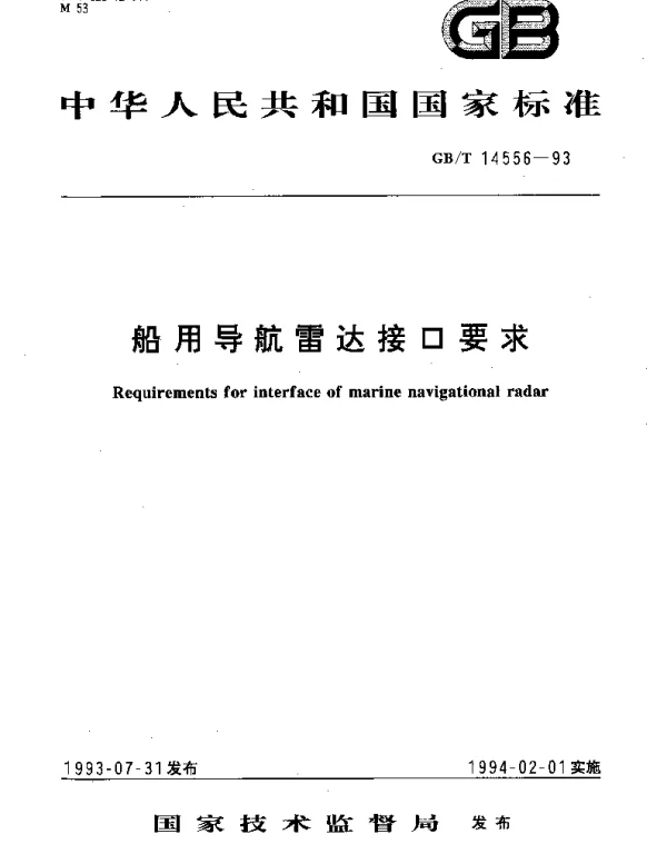 GBT 14556-1993 船用导航雷达接口要求
