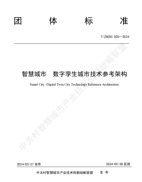 TZGCSC 005-2024 智慧城市 数字孪生城市技术参考架构