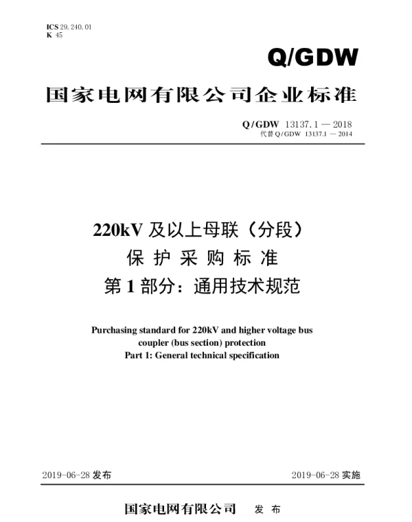 Q_GDW 13137.1-2018 220kV及以上母联（分段）保护采购标准（第1部分：通用技术规范）