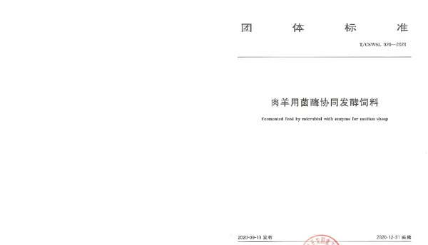 TCSWSL 020-2020 肉羊用菌酶协同发酵饲料