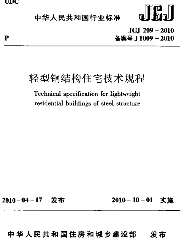 JGJ 209-2010 轻型钢结构住宅技术规程