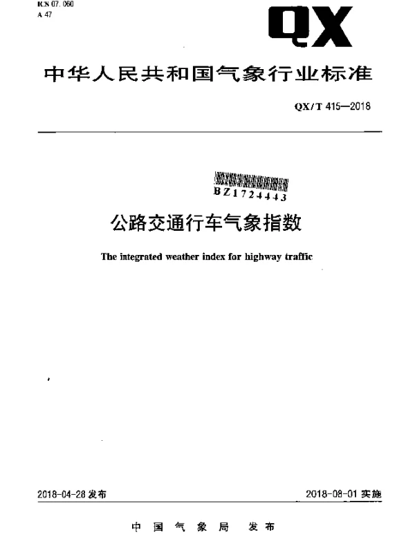 QXT 415-2018 公路交通行车气象指数