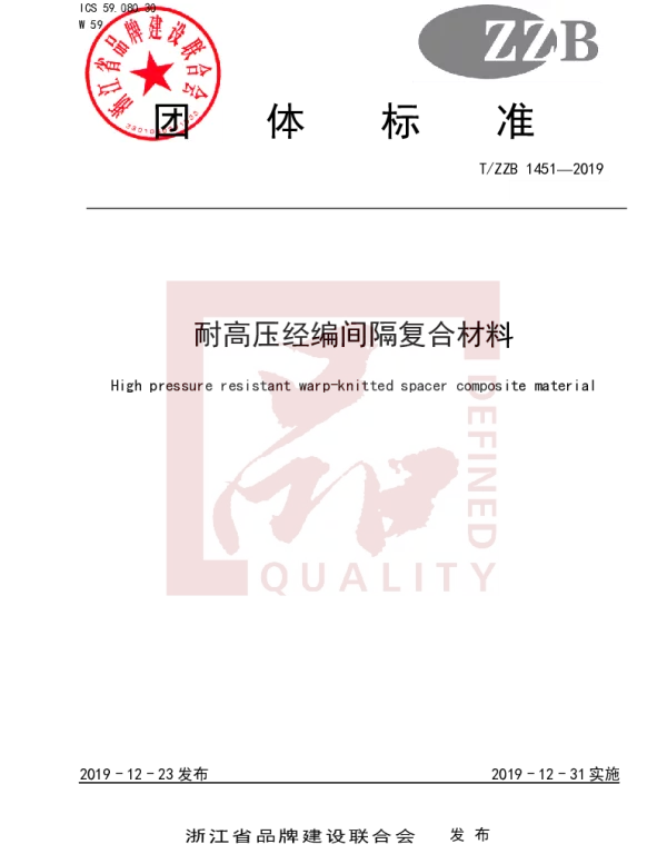 TZZB 1451-2019 耐高压经编间隔复合材料