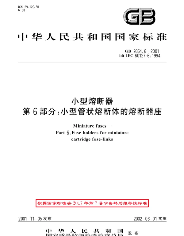 GBT 9364.6-2001 小型熔断器 第6部分: 小型管状熔断体的熔断器座