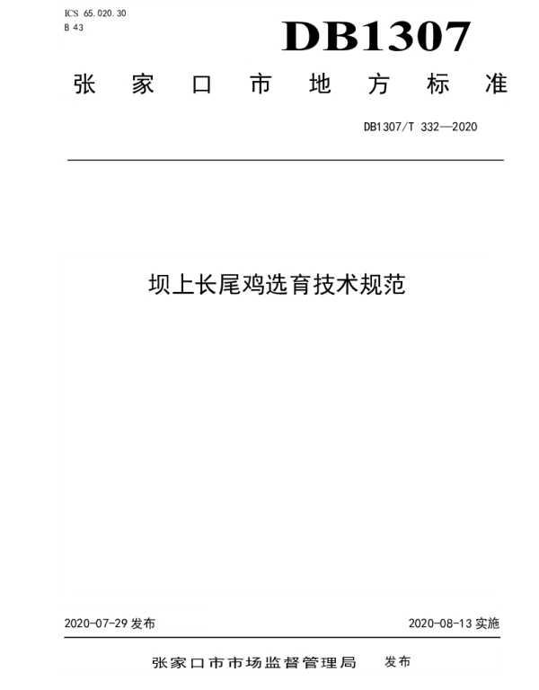 DB1307T 332-2020 坝上长尾鸡选育技术规范
