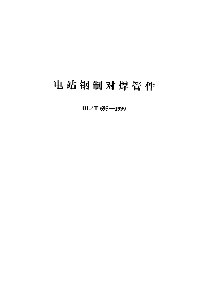 DLT 695-1999 电站钢制对焊管件