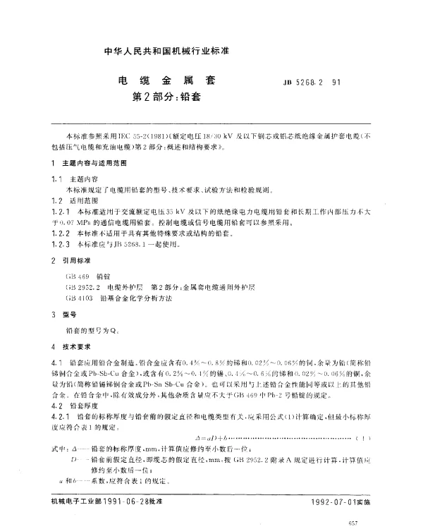 JB 5268.2-1991 电缆金属套 第2部分： 铅套