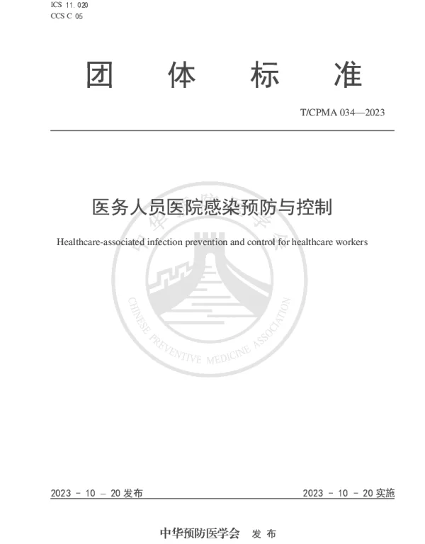 TCPMA 34-2023 医务人员医院感染预防与控制