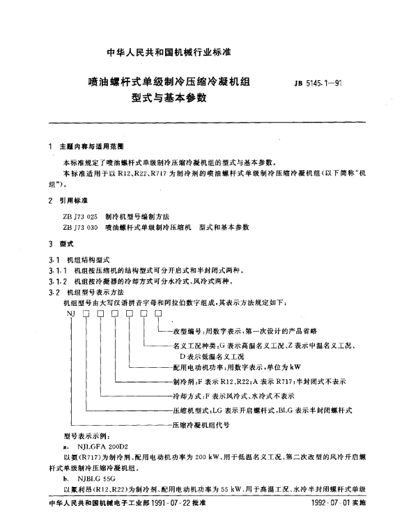 JB 5145.1-1991 喷油螺杆式单级制冷压缩冷凝机组 型式与基本参数