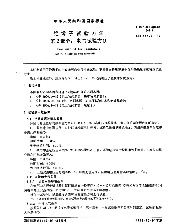 GB 775.2-1987 绝缘子试验方法 第2部分：电气试验方法