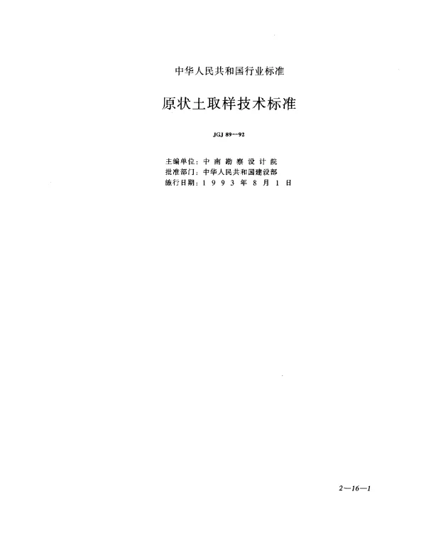 JGJ 89-1992 原状土取样技术标准