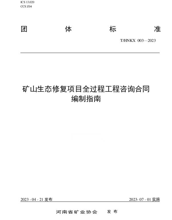THNKX 003-2023 矿山生态修复项目全过程工程咨询合同编制指南