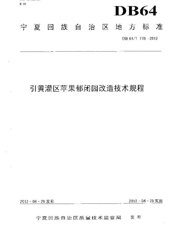 DB64T 778-2012 引黄灌区苹果郁闭园改造技术规程