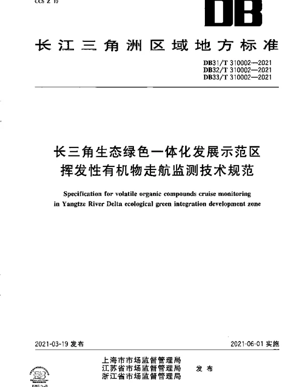 DB31T 310002-2021 长三角生态绿色一体化发展示范区挥发性有机物走航监测技术规范